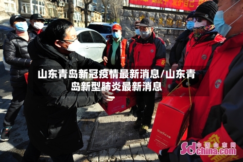 山东青岛新冠疫情最新消息/山东青岛新型肺炎最新消息