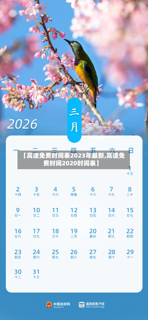 【高速免费时间表2023年最新,高速免费时间2020时间表】-第2张图片