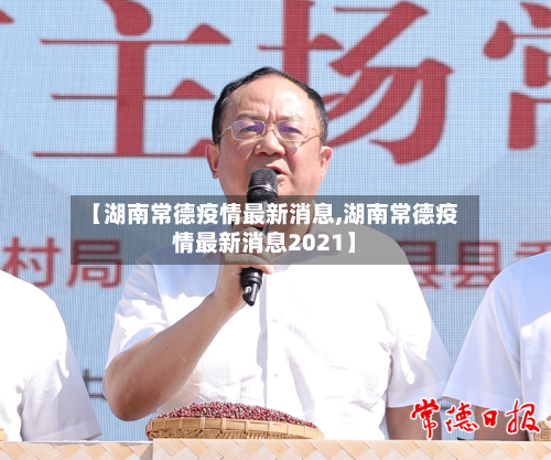 【湖南常德疫情最新消息,湖南常德疫情最新消息2021】