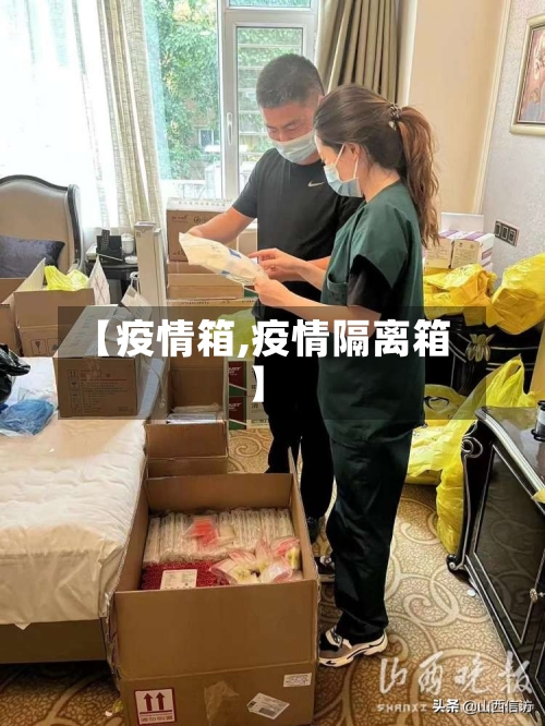 【疫情箱,疫情隔离箱】