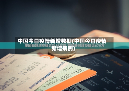 中国今日疫情新增数据(中国今日疫情新增病例)