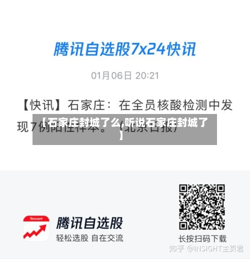 【石家庄封城了么,听说石家庄封城了】
