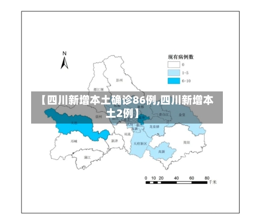 【四川新增本土确诊86例,四川新增本土2例】