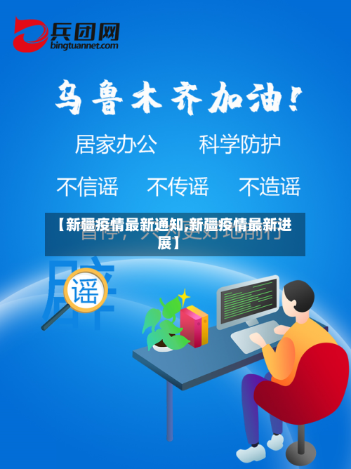 【新疆疫情最新通知,新疆疫情最新进展】-第2张图片