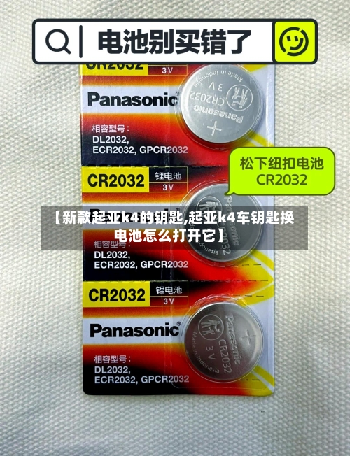 【新款起亚k4的钥匙,起亚k4车钥匙换电池怎么打开它】-第3张图片