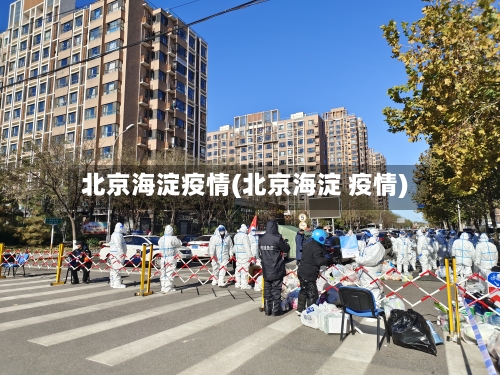 北京海淀疫情(北京海淀 疫情)-第2张图片