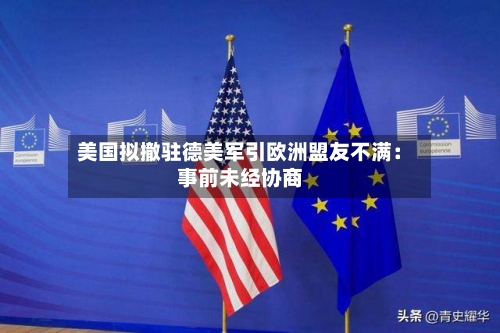 美国拟撤驻德美军引欧洲盟友不满：事前未经协商
