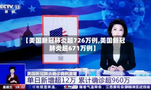 【美国新冠肺炎超726万例,美国新冠肺炎超671万例】
