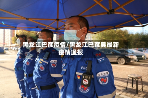 黑龙江巴彦疫情/黑龙江巴彦县最新疫情通报