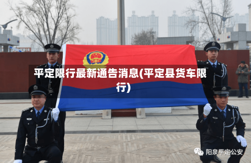 平定限行最新通告消息(平定县货车限行)