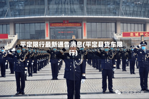 平定限行最新通告消息(平定县货车限行)-第2张图片
