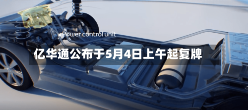 亿华通公布于5月4日上午起复牌