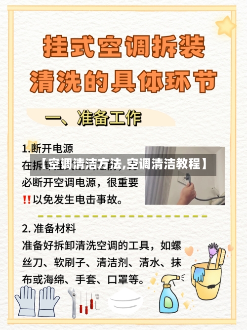 【空调清洁方法,空调清洁教程】