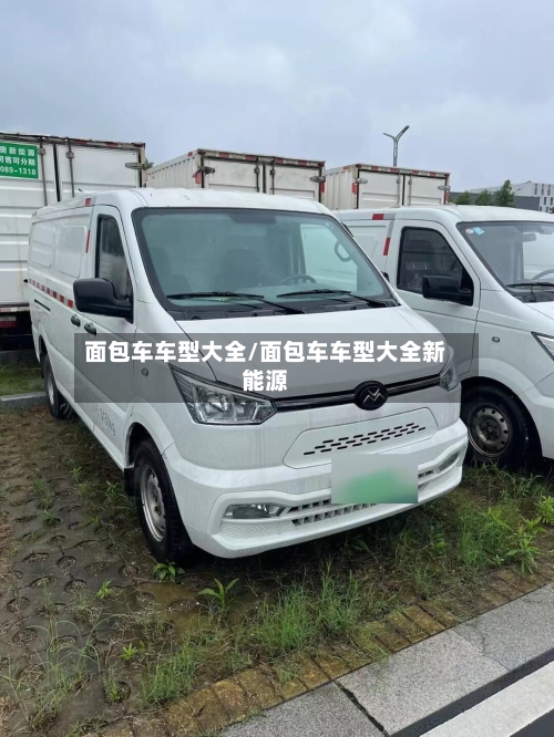面包车车型大全/面包车车型大全新能源