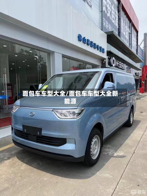 面包车车型大全/面包车车型大全新能源-第2张图片