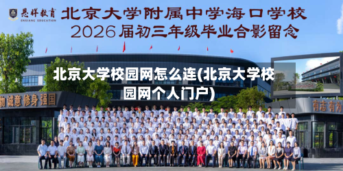 北京大学校园网怎么连(北京大学校园网个人门户)-第3张图片