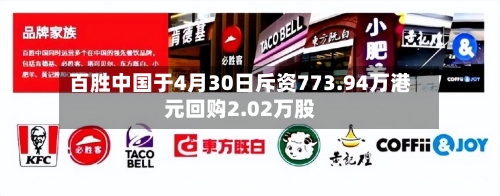 百胜中国于4月30日斥资773.94万港元回购2.02万股
