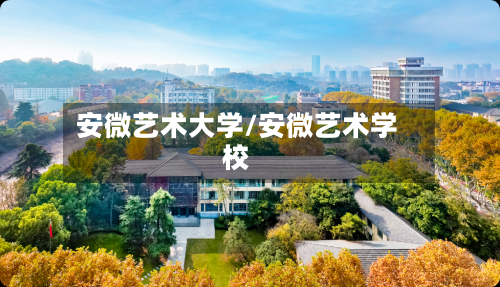 安微艺术大学/安微艺术学校-第3张图片