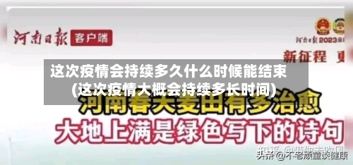 这次疫情会持续多久什么时候能结束(这次疫情大概会持续多长时间)