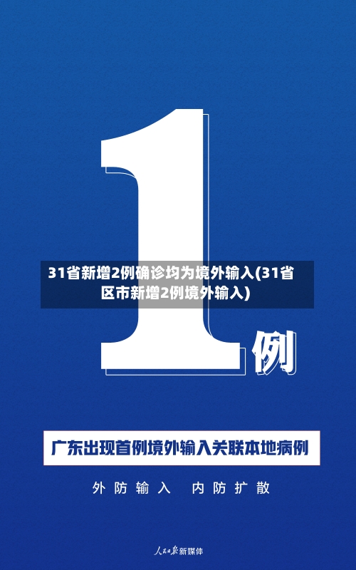 31省新增2例确诊均为境外输入(31省区市新增2例境外输入)