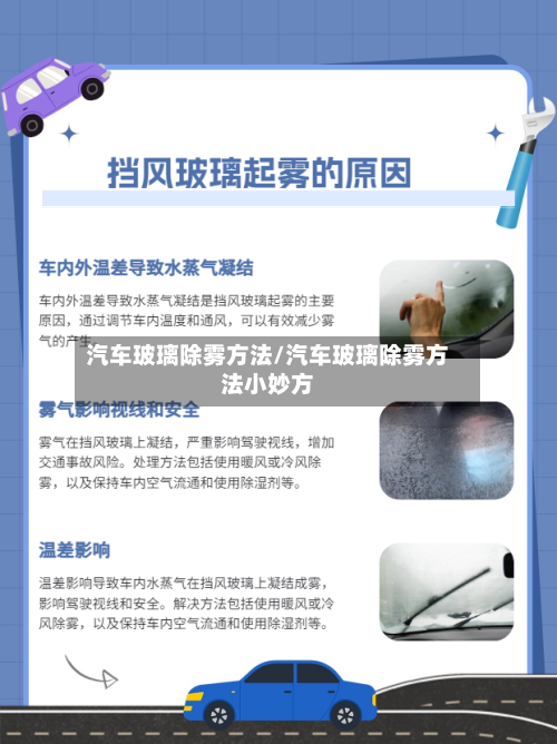 汽车玻璃除雾方法/汽车玻璃除雾方法小妙方-第2张图片