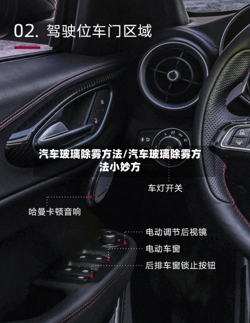 汽车玻璃除雾方法/汽车玻璃除雾方法小妙方