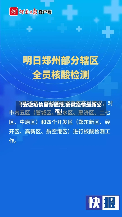 【安徽疫情最新通报,安徽疫情最新公布】