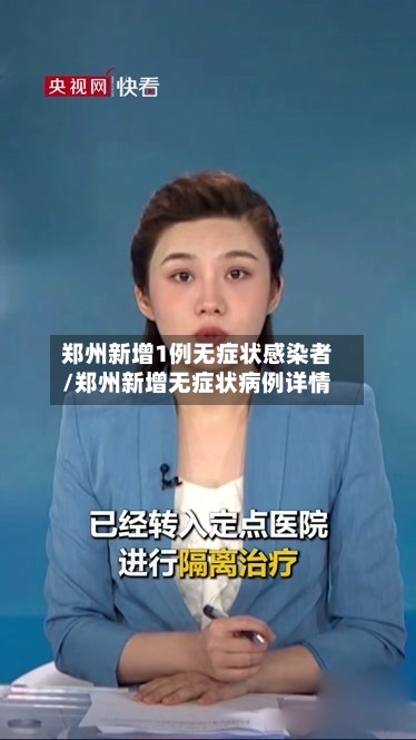 郑州新增1例无症状感染者/郑州新增无症状病例详情