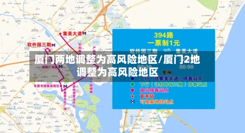 厦门两地调整为高风险地区/厦门2地调整为高风险地区-第2张图片