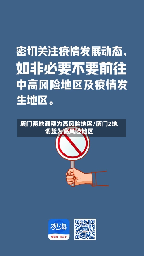 厦门两地调整为高风险地区/厦门2地调整为高风险地区