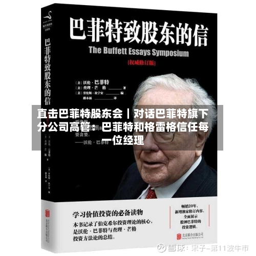 直击巴菲特股东会｜对话巴菲特旗下分公司高管：巴菲特和格雷格信任每一位经理
