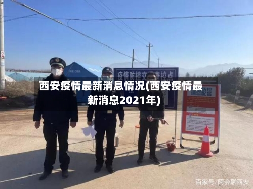 西安疫情最新消息情况(西安疫情最新消息2021年)