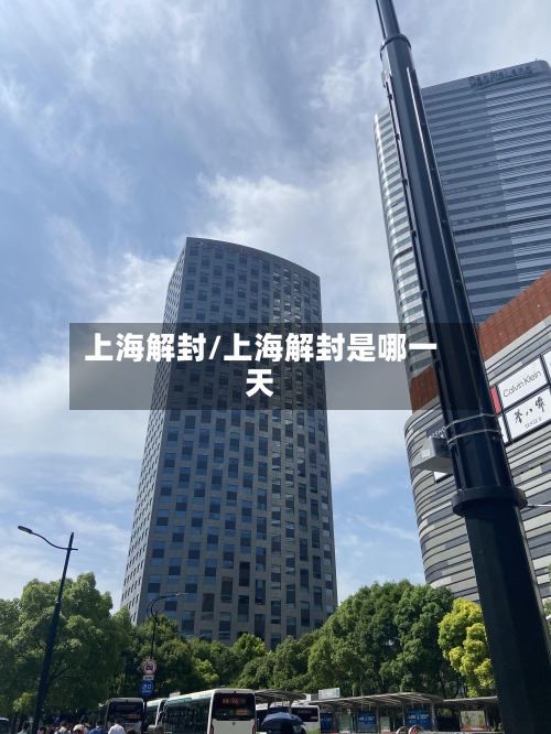 上海解封/上海解封是哪一天-第2张图片