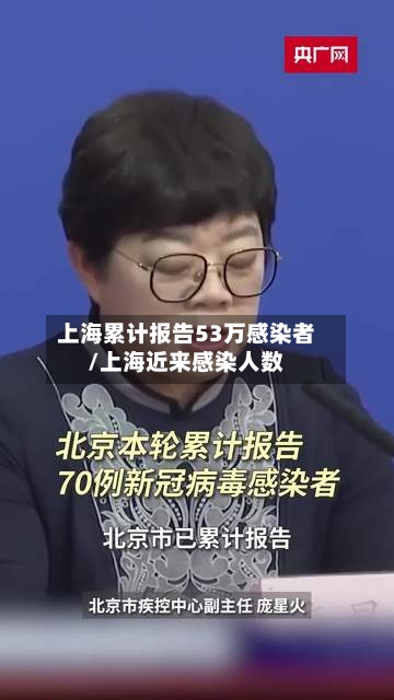 上海累计报告53万感染者/上海近来感染人数-第2张图片