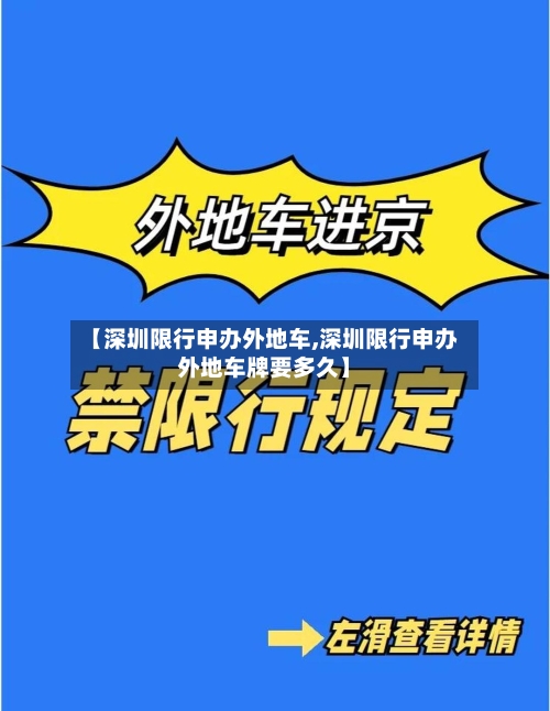【深圳限行申办外地车,深圳限行申办外地车牌要多久】