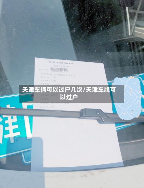 天津车辆可以过户几次/天津车牌可以过户