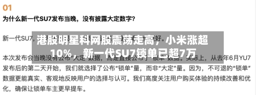 港股明星科网股震荡走高，小米涨超10%，新一代SU7锁单已超7万-第2张图片