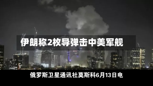 伊朗称2枚导弹击中美军舰