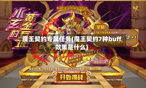魔王契约专属任务(魔王契约7种buff效果是什么)