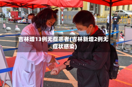 吉林增13例无症患者(吉林新增2例无症状感染)