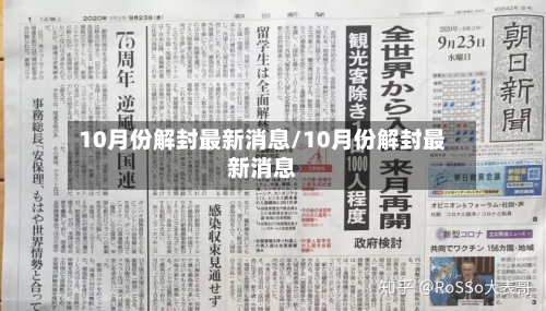 10月份解封最新消息/10月份解封最新消息-第2张图片
