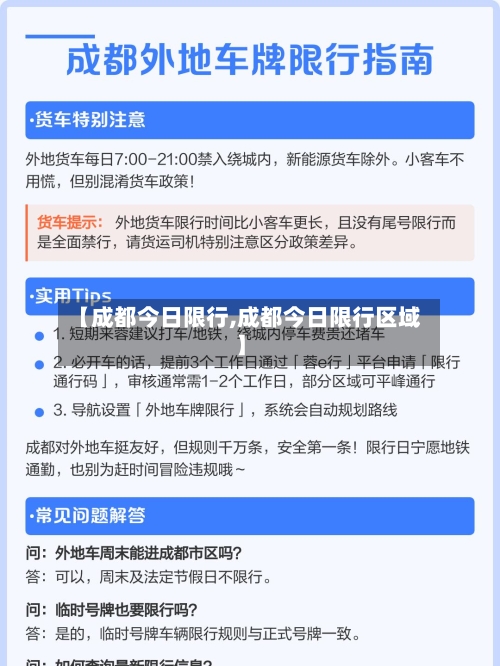 【成都今日限行,成都今日限行区域】-第2张图片