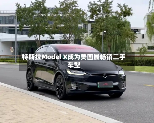 特斯拉Model X成为美国最畅销二手车型-第3张图片