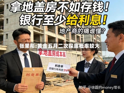 张果彤:黄金五月二次探底概率较大