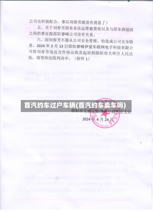 首汽约车过户车辆(首汽约车卖车吗)