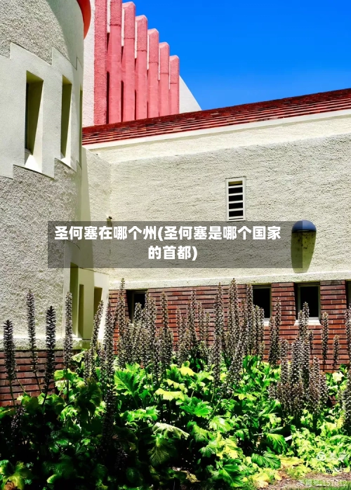 圣何塞在哪个州(圣何塞是哪个国家的首都)
