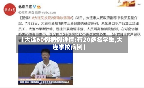 【大连60例病例详情:有20多名学生,大连学校病例】