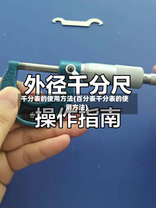 千分表的使用方法(百分表千分表的使用方法)