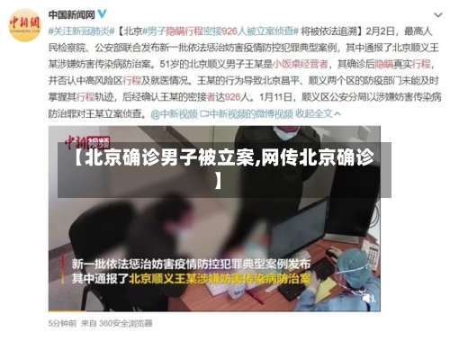 【北京确诊男子被立案,网传北京确诊】
