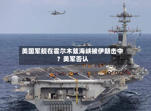 美国军舰在霍尔木兹海峡被伊朗击中？美军否认